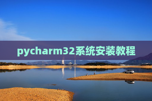 pycharm32系统安装教程 pycharm32系统安装教程